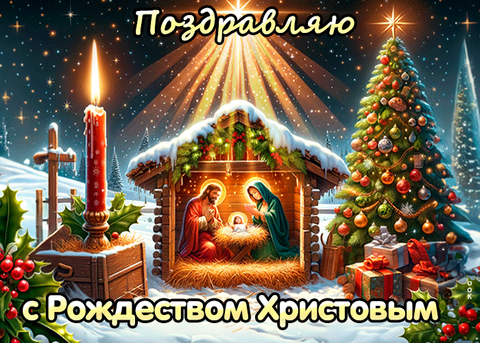 Мерцающая gif картинка Поздравляю с Рождеством Христовым 2024.