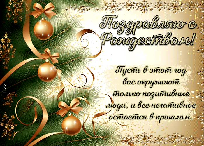Чудесная и волшебная гифка С Рождеством со стихами 2024!