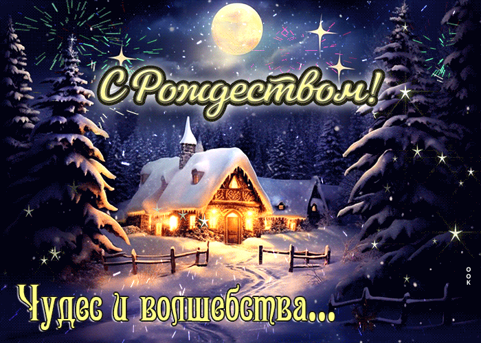 Зимняя гифка Ласковая и нежная открытка С Рождеством 2024! Чудес и волшебства.