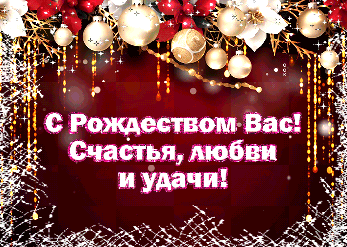 Анимация С Рождеством Вас! Счастья, любви и удачи!