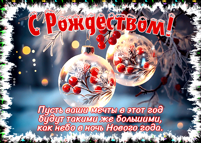 Эмоциональная и вдохновляющая открытка С Рождеством с пожеланиями 2024.