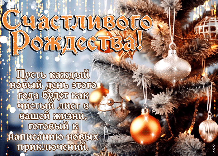 Красивая гифка Счастливого Рождества со стихами 2024.
