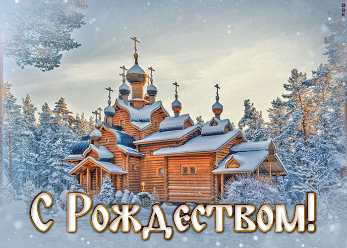 Мерцающая открытка Рождество Христово