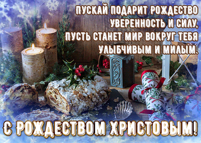 Замечательная открытка Рождество Христово со стихами.