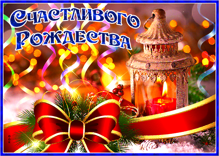 Яркая красивая гифка счастливого Рождества.