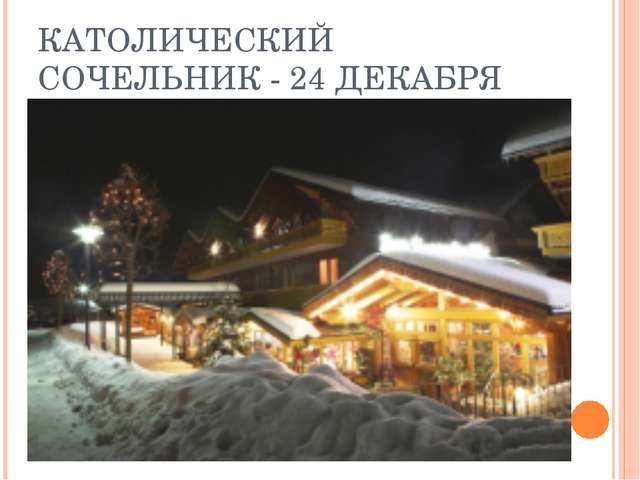 Сочельник католического Рождества