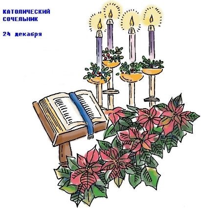 Католический сочельник поздравления
