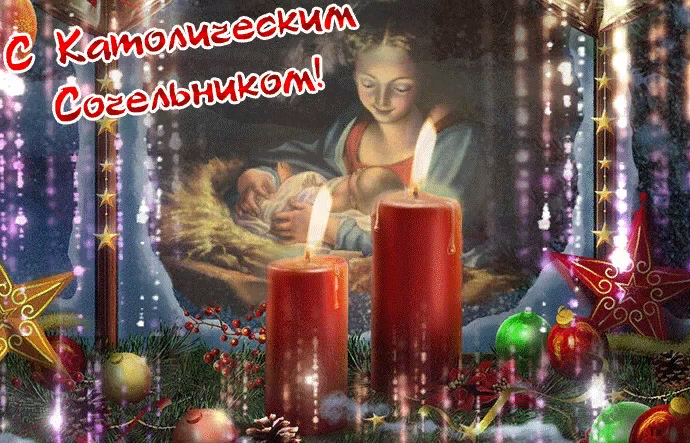 Поздравить с Сочельником католиков