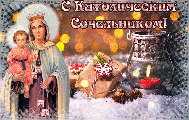 24 Декабря сочельник