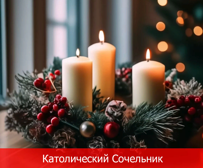 24 декабря - Сочельник у западных христиан ( католический сочельник).