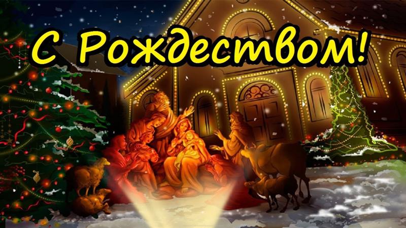 Сочельник - 24 декабря (6 января) - канун (навечерие) праздников Рождества Христова.