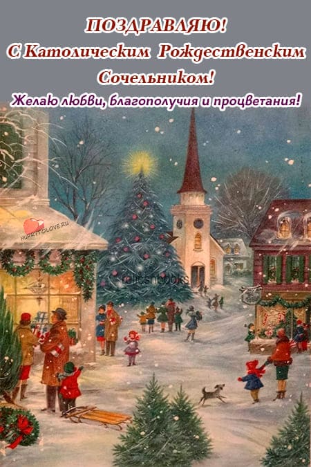 24 Декабря католический сочельник.