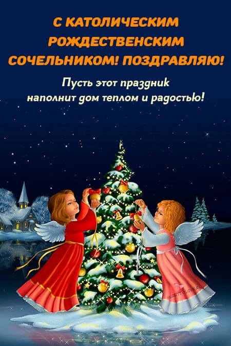 Католический Сочельник у западных христиан.
