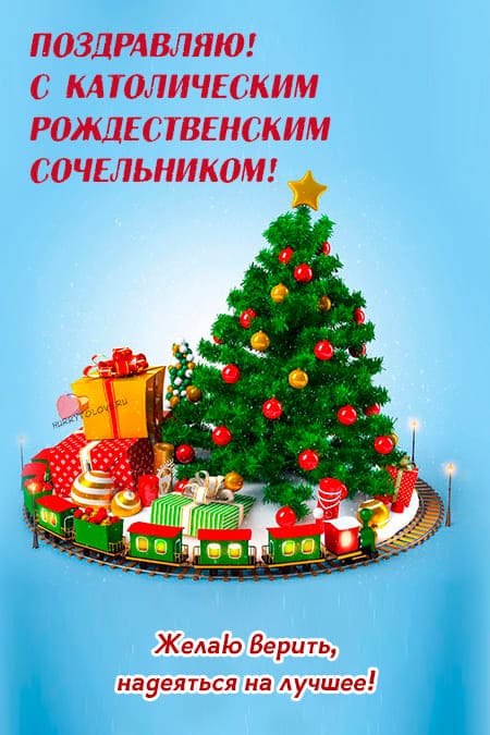 Католический Сочельник - картинки красивые, поздравления с надписями на 24 декабря 2023.