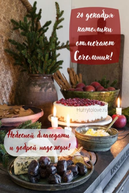 Открытки Рождественский Сочельник у Западных Христиан 2023 0 2024