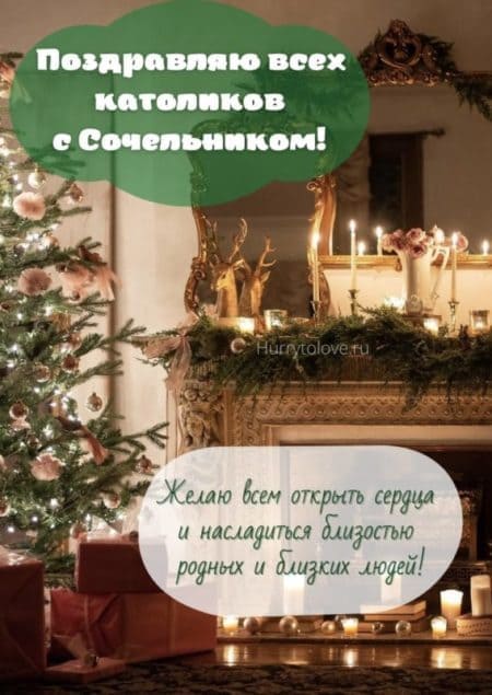 Открытки с Рождеством католическим и Новым годом - Сочельник католический.