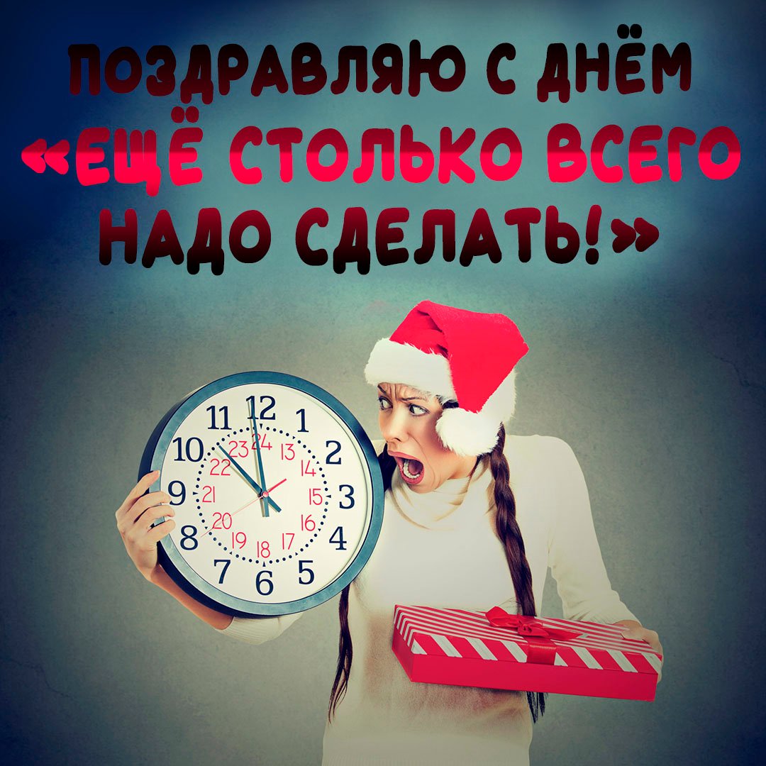 29 декабря - День "Ещё столько всего надо сделать 2023! 29 декабря - День "Ещё столько всего надо сделать 2023!