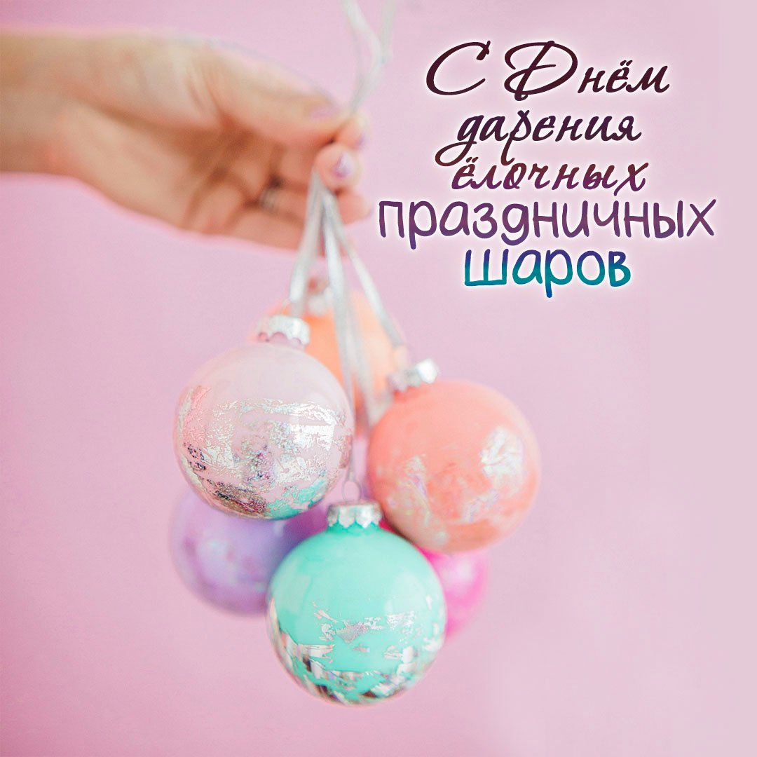 Сегодня День дарения ёлочных праздничных шаров. Сегодня День дарения ёлочных праздничных шаров.
