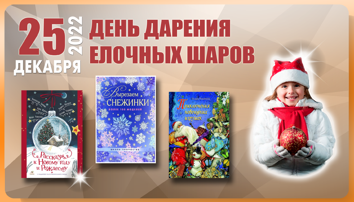 День дарения ёлочных шаров 25 декабря День дарения ёлочных шаров 25 декабря