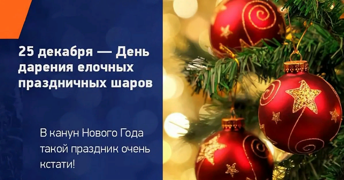 День дарения ёлочных праздничных шаров - картинки, поздравления на 25 декабря. День дарения ёлочных праздничных шаров - картинки, поздравления на 25 декабря.