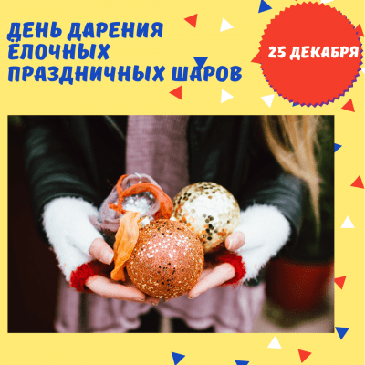 Красивая картинка с Днем дарения ёлочных праздничных шаров. Красивая картинка с Днем дарения ёлочных праздничных шаров.