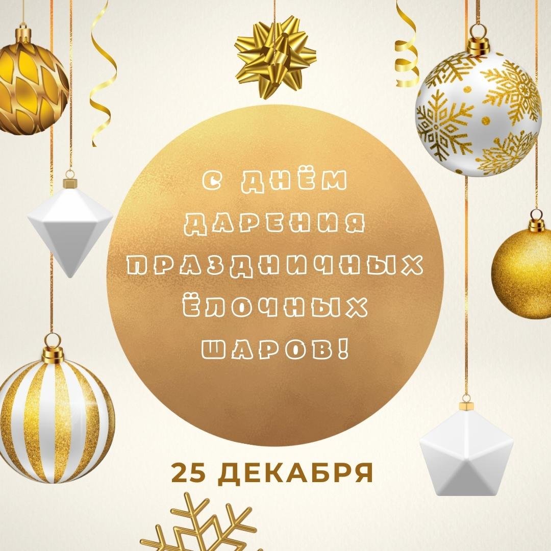 Открытки на День дарения ёлочных праздничных шаров Открытки на День дарения ёлочных праздничных шаров