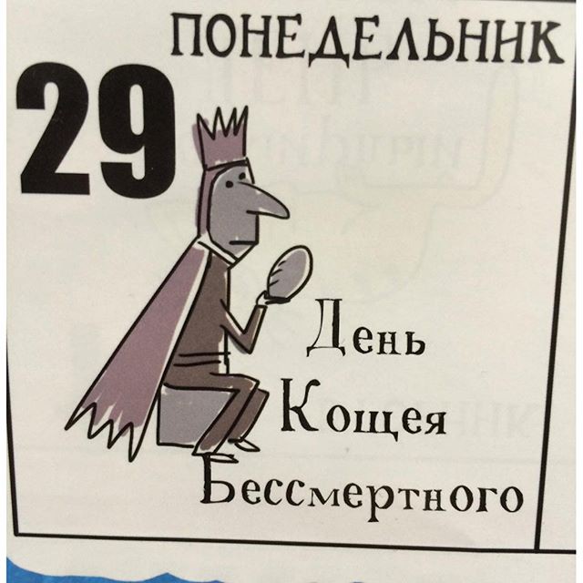 День Кощея бессмертного 29 Февраля. День Кощея бессмертного 29 Февраля.