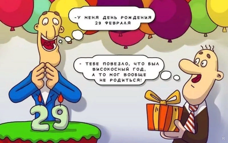 Шутки, приколы, демотиваторы для тех кто родился 29 Февраля. Шутки, приколы, демотиваторы для тех кто родился 29 Февраля.