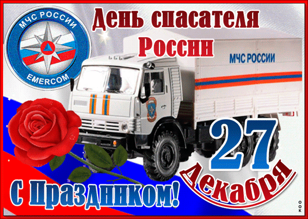 Картинка гиф День спасателя в России 27 Декабря.
