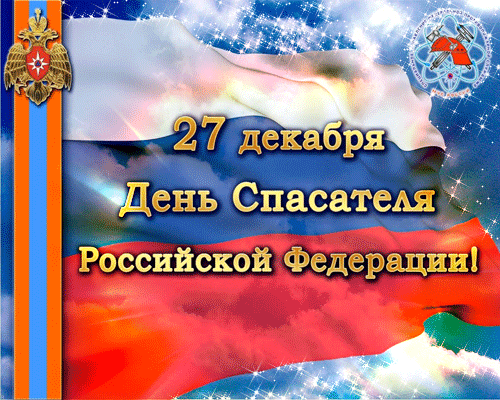 Праздничная открытка на День спасателя в России