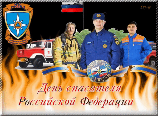 Анимационная открытка День спасателя в России
