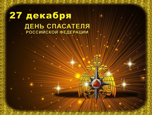 Мерцающая gif картинка День спасателя в России 27 Декабря 2023 - 2024.