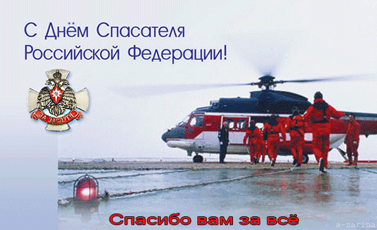 Прикольные открытки с Днем спасателя в РФ.