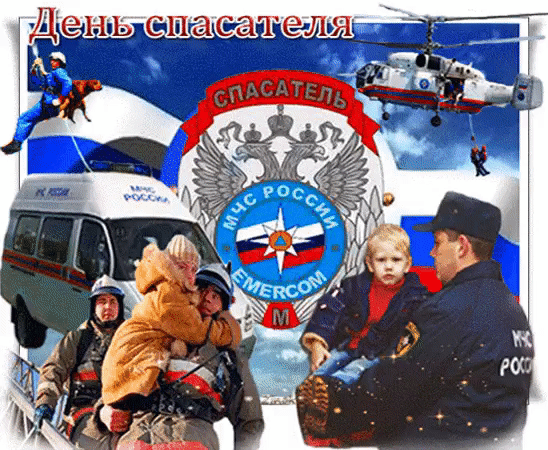 Открытка к дню спасателя МЧС России (40 лучших gif картинок) 2023.