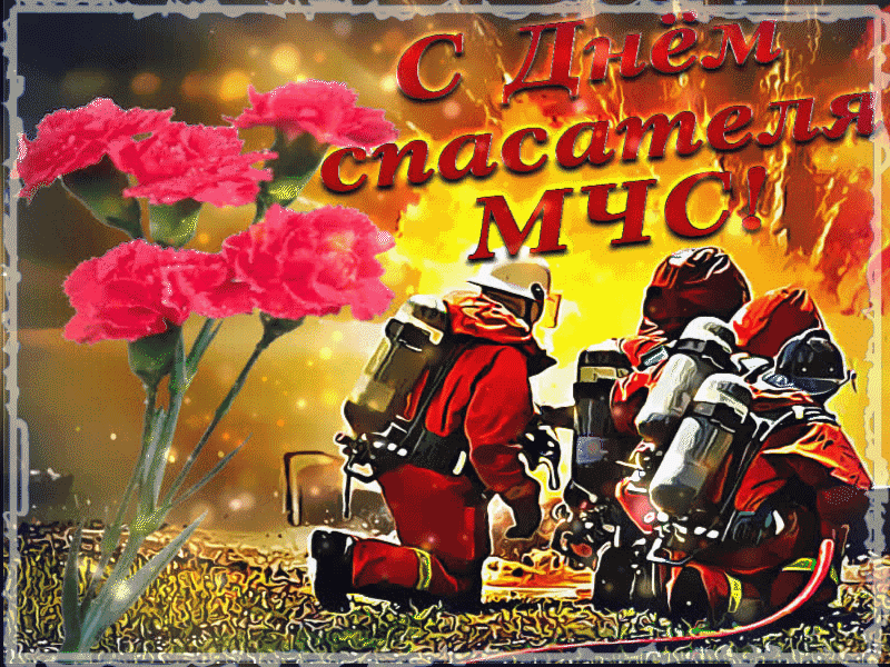 Поздравления с днём спасателя МЧС