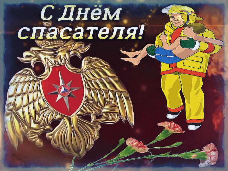 Мерцающие гифки с Днём Спасателя МЧС.