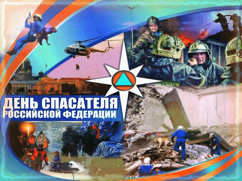 Живая гифка с Днём Спасателя МЧС, с поздравлением.