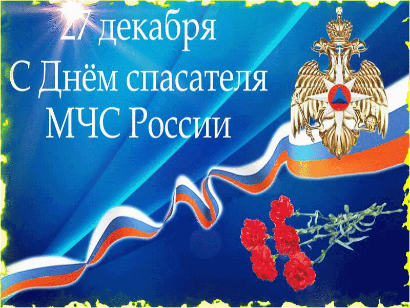 Подборка красивых картинок ко дню спасателя России.