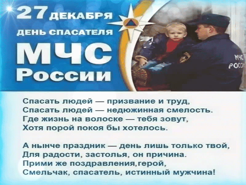 Открытки с днем спасателя МЧС России 2023 - 2024.
