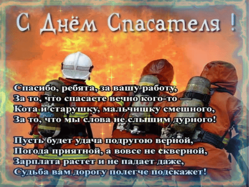 День мчс открытки со стихами и пожеланиями.
