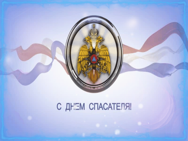 Красивая открытка с Днём Спасателя МЧС, с флагом России.