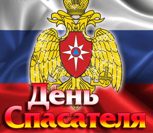 Анимация с гербом и флагом России на день Спасатель 27 Декабря.