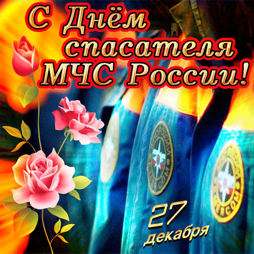 Поздравления с днём спасателя МЧС