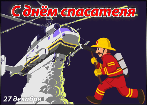 Открытки с Днем спасателя 27 Декабря 2023.