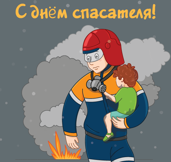Коллекция открыток с Днем спасателя.