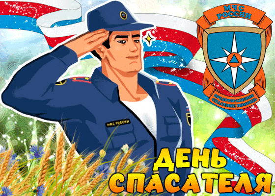 Картинки С Днем Мчс России
