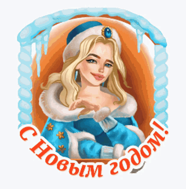 Гифка снегурочка с надписью "С новым годом".