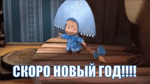 Смешная gif картинка из мультика Маша и Медведь, Маша в образе снегурочки с надписью "Скоро новый год".