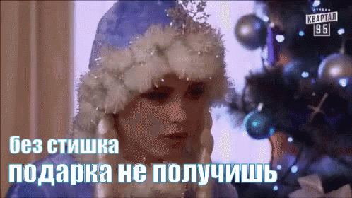 Смешная Гифка снегурочка "Без стишка подарка не получишь".