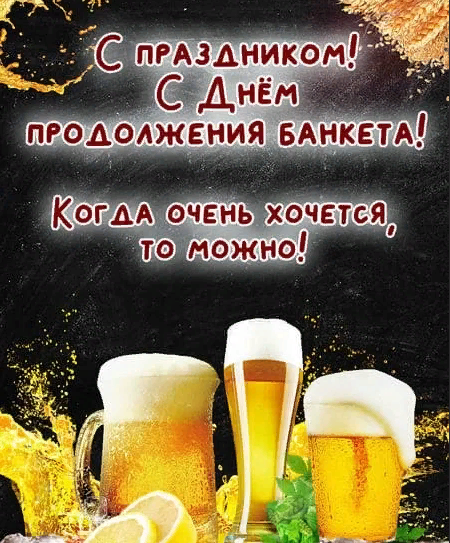 Открытки на День продолжения банкета с пивом. Открытки на День продолжения банкета с пивом.
